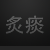 :iconx-mr-self-destruct-x: