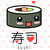 :iconx-musicsushi-x: