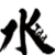 :iconxmizuru: