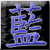 :iconxx-blue-xx: