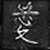 :iconxxquietstormxx: