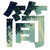 :iconyinhao2200: