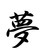 :iconyumesweetdreams: