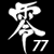 :iconz3r0-77: