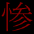 :iconzanji-sama: