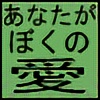 anatagabokunoai's avatar