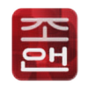 AnneYeohaeng-gi's avatar
