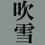 fubukitsunami's avatar