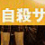 Jisatsu-Smile's avatar