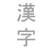 KanjiADay's avatar