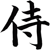 ronin2samurai's avatar