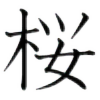 sakura-tennyo's avatar