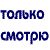 tolko-smotrju's avatar