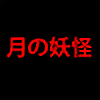 TsukiNoYoukai's avatar