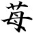 ichigoKisu :iconichigokisu: