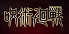 Jujutsu-Kaiteki's avatar