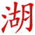 mizulake :iconmizulake: