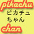 :iconpikachu-chan: