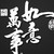 shaobing :iconshaobing:
