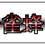 Suzumebachi :iconsuzumebachi: