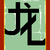 TheDragonsArt :iconthedragonsart: