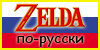 Zelda-po-russki's avatar